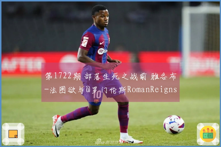 第1722期 部落生死之战前 雅各布-法图欲与@罗门伦斯RomanReigns 交流心得