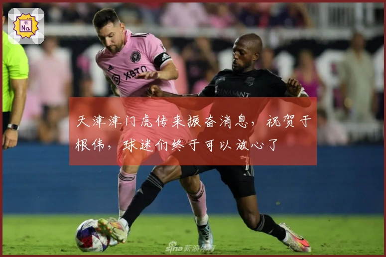 天津津门虎传来振奋消息，祝贺于根伟，球迷们终于可以放心了
