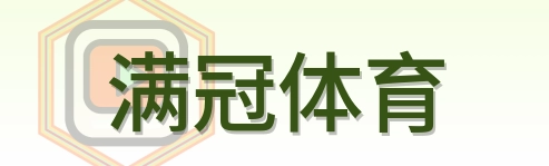 满冠体育 Logo
